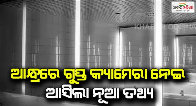 Khabar Odisha:Girl-played-a-big-role-in-hiding-the-camera-in-the-girls-washroom-of-the-hostel