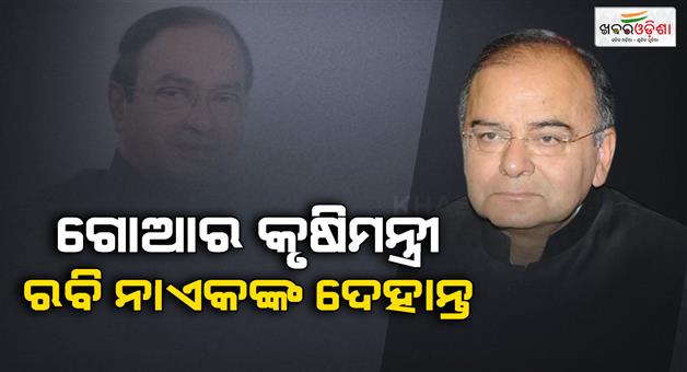 Khabar Odisha:Goa-Minister-And-Former-CM-Ravi-Naik-Passes-Away