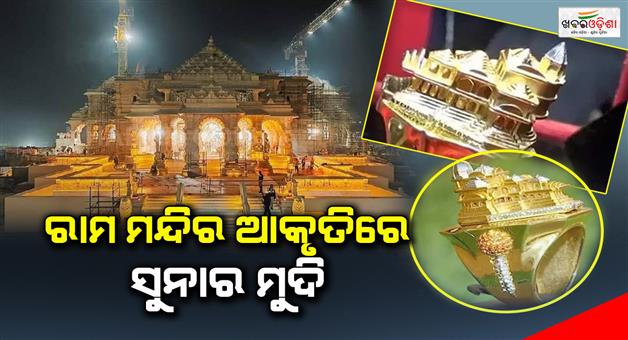 Khabar Odisha:Gold-crown-in-the-shape-of-Ram-temple