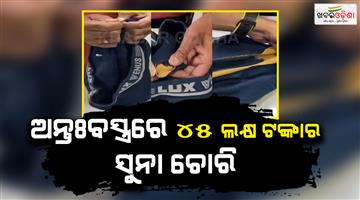 Khabar Odisha:Gold-found-inside-underwear-Dubai-return-man-arrested
