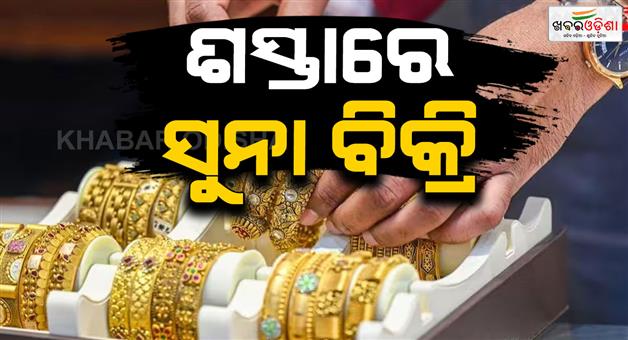 Khabar Odisha:Gold-is-being-sold-at-a-significant-discount-amid-the-war-in-Iran