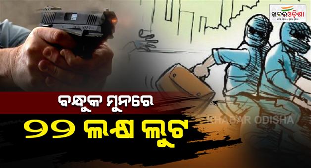 Khabar Odisha:Gold-ornaments-including-Rs-22-million-looted-at-gunpoint