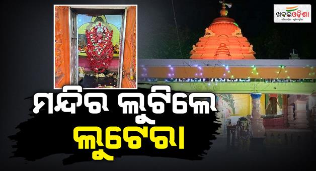 Khabar Odisha:Gold-ornaments-worth-Rs-5-lakh-looted-from-temple-after-breaking-the-lock