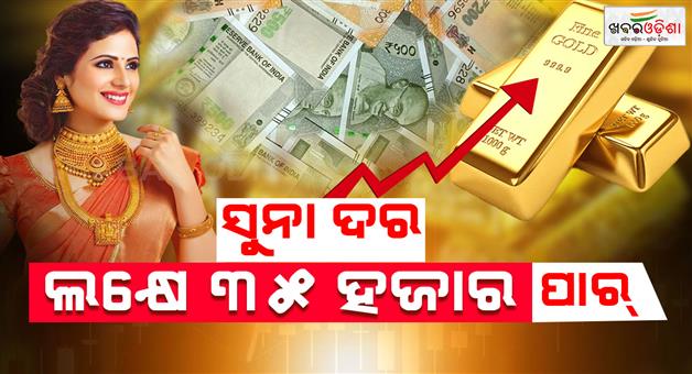 Khabar Odisha:Gold-prices-hit-a-record-high-crossing-₹1-lakh-35-thousand