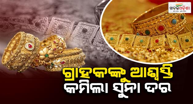 Khabar Odisha:Gold-rate-dicesre-in-odisha