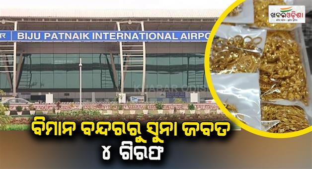 Khabar Odisha:Gold-seized-in-Bhubaneswar-Airport