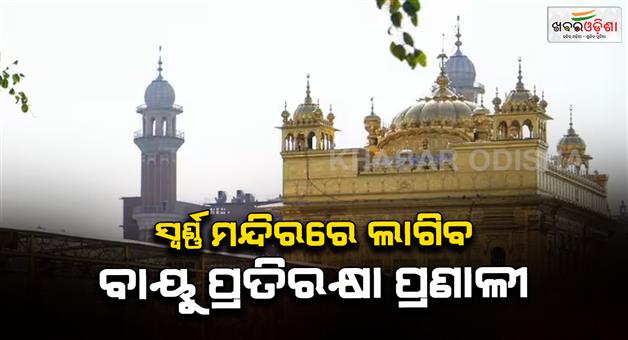 Khabar Odisha:Golden-temple-first-time-air-defence-system-will-allow-Operation-Sindoor