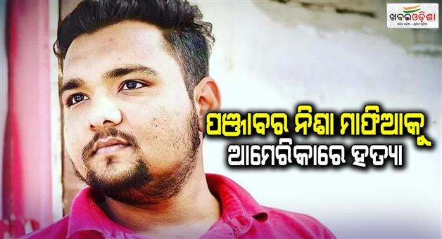 Khabar Odisha:Goldie-Brar-took-responsibility-for-murder-drug-mafia