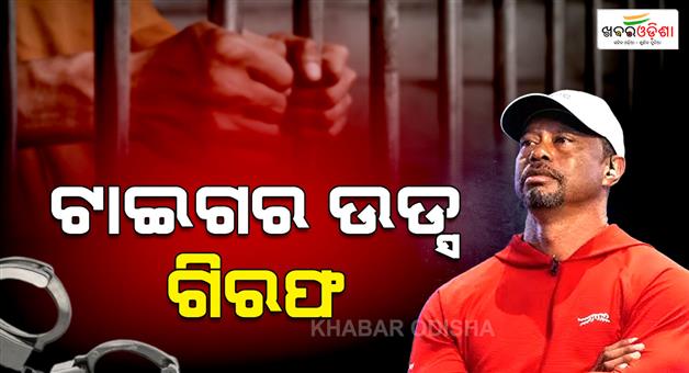Khabar Odisha:Golf-King-Tiger-woods-arrested-in-Florida-on-this-charge