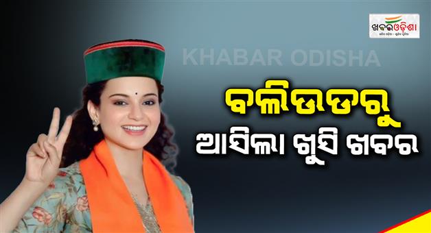 Khabar Odisha:Good-news-for-Kangana-came-from-Bollywood