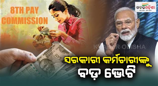 Khabar Odisha:Good-news-for-central-govt-employees-8th-Pay-Commission-gets-Cabinet-nod