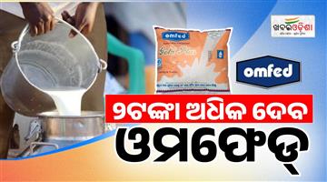 Khabar Odisha:Good-news-for-dairy-farmers-Omfed-to-pay-₹2-extra-per-litre
