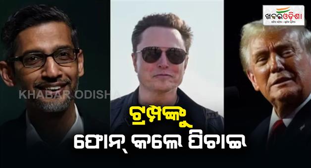 Khabar Odisha:Google-CEO-Sundar-Pichai-spoke-to-Donald-Trump-on-call-Elon-Musk