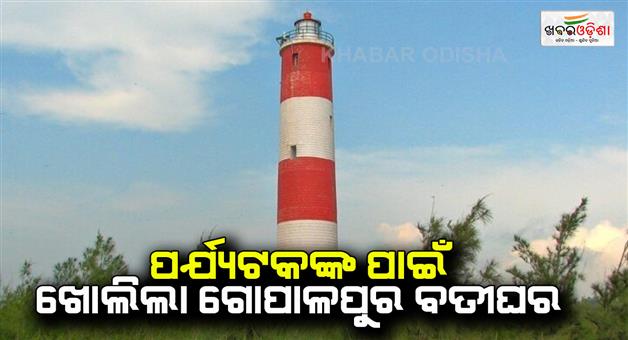 Khabar Odisha:Gopalpur-light-house-opened-for-tourists