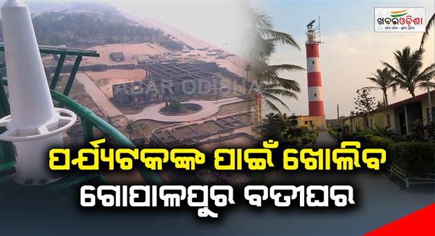 Khabar Odisha:Gopalpur-lighthouse-open-for-public