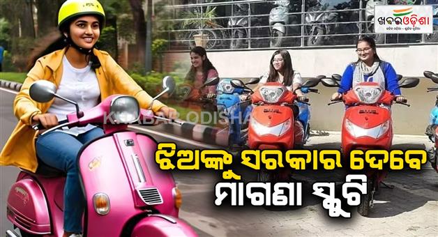 Khabar Odisha:Governments-big-announcement-girls-will-get-free-scooty-under-Rani-Laxmabai-Yojana-Rs-400-crore-approved-in-the-budget-to-provide-free-scooty-to-girls