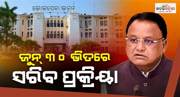 Khabar Odisha:Government-Sets-June-30-Deadline-for-Board-Corporation-Posts