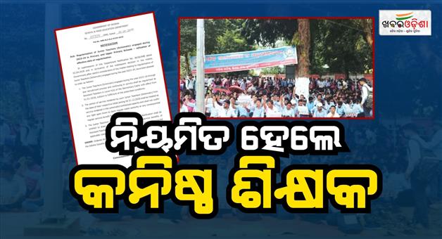 Khabar Odisha:Government-declares-Junior-Teachers-as-regular