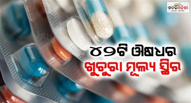Khabar Odisha:Government-fixed-the-retail-price-of-42-medicines