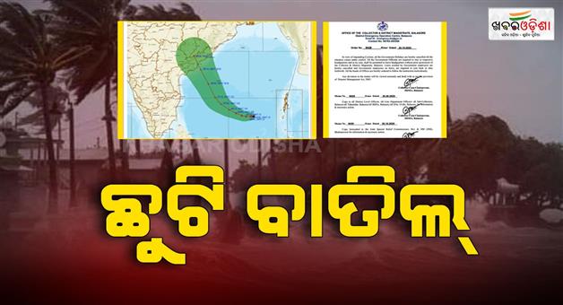 Khabar Odisha:Government-holidays-cancelled-in-Balasore-Ganjam-due-to-possible-cyclone