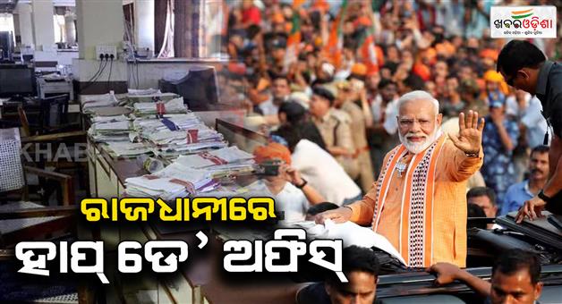 Khabar Odisha:Government-offices-and-courts-to-be-closed-in-Bhubaneswar-today
