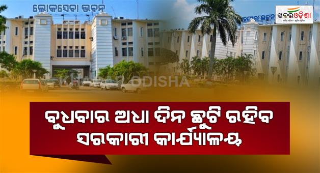 Khabar Odisha:Government-offices-will-have-a-half-day-holiday-on-Wednesday