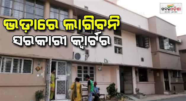 Khabar Odisha:Government-quarters-without-seizure-or-rent