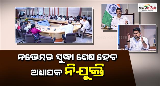 Khabar Odisha:Governor-has-directed-the-Vice-Chancellors-of-14-state-universities-to-complete-faculty-recruitment-by-November