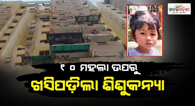 Khabar Odisha:Govindpuri-accident-Delhi-Asha-kiran-apartment-4-years-old-girl-Vanshika-Das-died