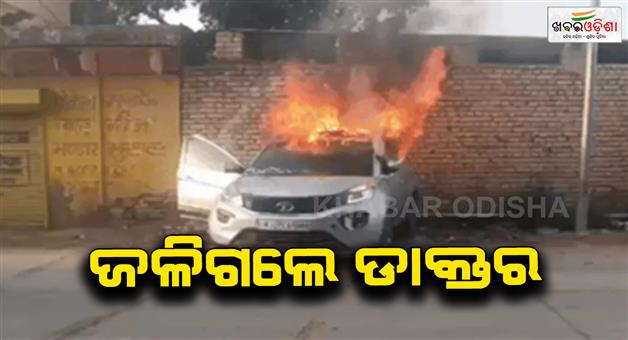 Khabar Odisha:Govt-doctor-charred-to-death-as-car-catches-fire-in-Bharatpur
