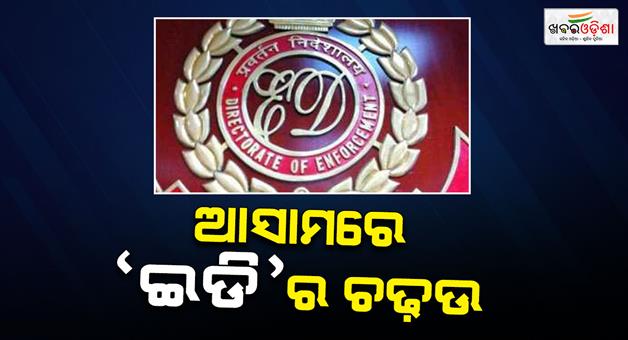 Khabar Odisha:Govt-fund-scam-in-Assam-ED-seized-properties-of-Assam-govt-official-Siwali-Devi-Sharma