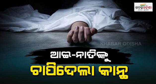 Khabar Odisha:Grand-mother-and-grand-son-dead-after-wall-collapsed