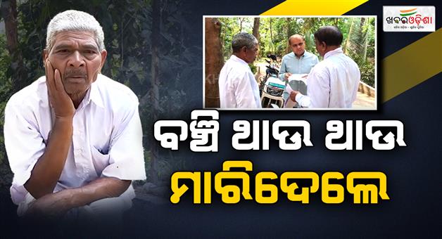 Khabar Odisha:Grandson-kills-grandfather-and-grabs-land