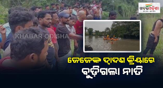 Khabar Odisha:Grandson-drowned-in-canal-on-death-of-grandpas-12-day