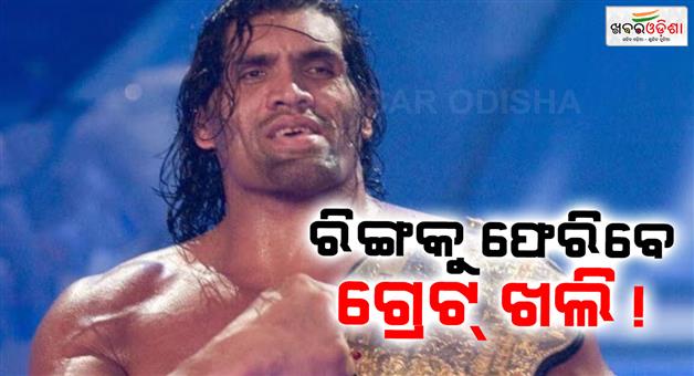 Khabar Odisha:Great-Khali-will-return-to-the-ring-after-8-years-a-new-beginning