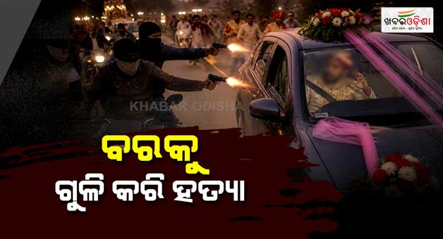 Khabar Odisha:Groom-shot-dead-while-wedding-procession-police-start-investigation