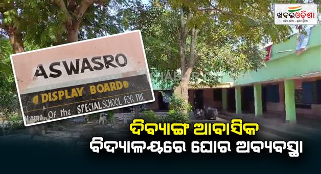 Khabar Odisha:Gross-irregularities-in-Divyang-residential-school-Residents-are-facing-food-shortage