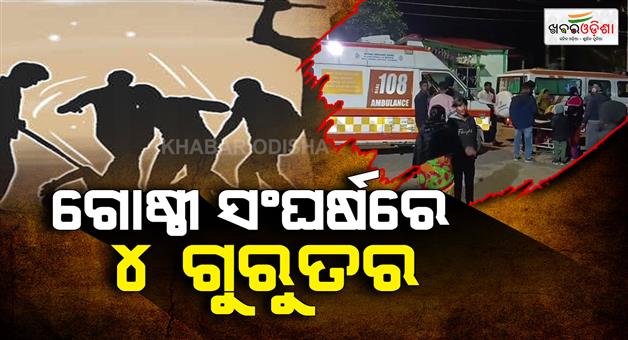 Khabar Odisha:Group-clash-over-commenters-4-people-seriously-injured