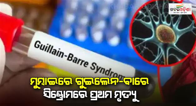 Khabar Odisha:Guillain-Barre-syndrome-8-deaths-from-GBS-in-Maharashtra