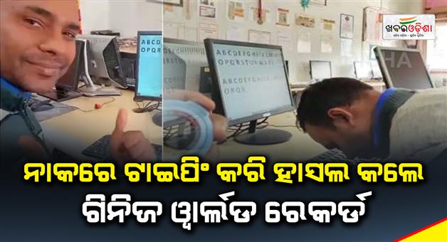 Khabar Odisha:Guinness-world-record-achieved-by-typing-on-the-nose