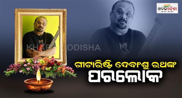 Khabar Odisha:Guitarist-Devanshu-Rath-popular-abroad-passes-away-at-the-age-of-66