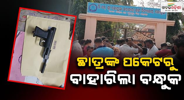Khabar Odisha:Gun-found-in-ninth-grade-students-pocket