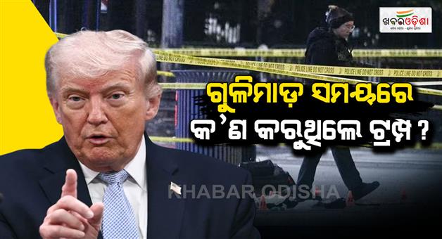 Khabar Odisha:Gunfire-suspect-shot-dead-by-stander-injured-white-house-nearby