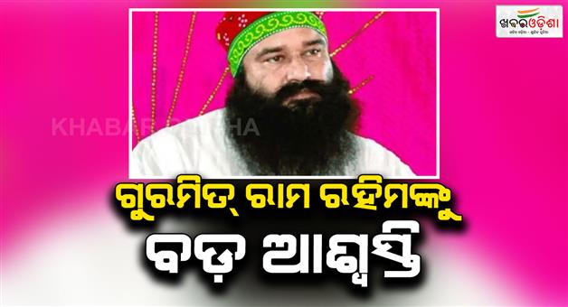 Khabar Odisha:Gurmeet-Ram-Rahim-acquitted-in-journalist-Chhatrapati-murder-case
