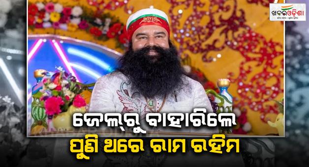 Khabar Odisha:Gurmeet-Ram-Rahim-granted-40-day-parole-before-Raksha-Bandhan-held-birthday