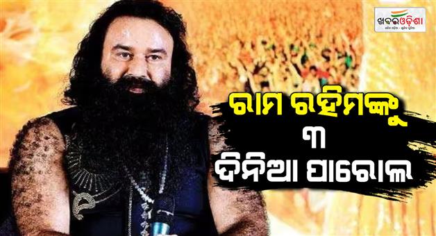 Khabar Odisha:Gurmeet-Ram-Rahim-out-again-on-30-day-parole-for-16th-time