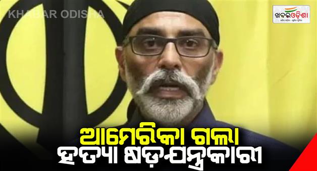 Khabar Odisha:Gurpatwant-Singh-Pannun-murder-conspiracy-Nikhil-Gupta-extradited-to-US-from-Czech-Republic