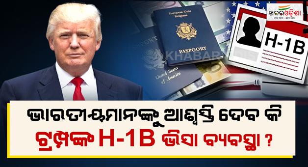 Khabar Odisha:H1B-visa-fee-hike-challenged-us-chamber-sues-Trump-administration