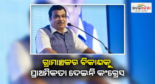 Khabar Odisha:Had-congress-given-priority-to-Rural-India-poverty-in-villages-would-have-reduced-says-Nitin-Gadkari