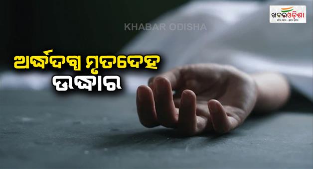 Khabar Odisha:Half-burnt-body-of-minor-found-in-cuttack